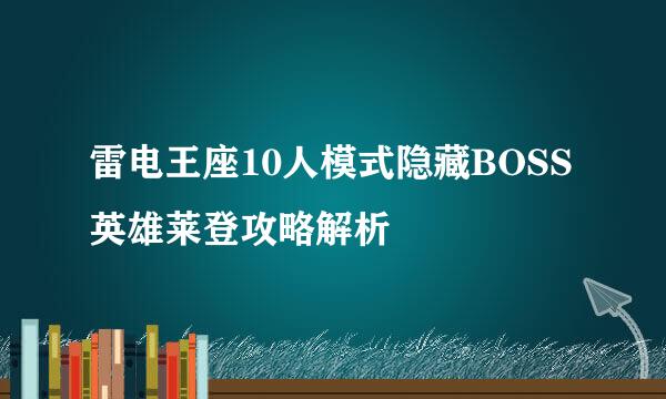 雷电王座10人模式隐藏BOSS英雄莱登攻略解析