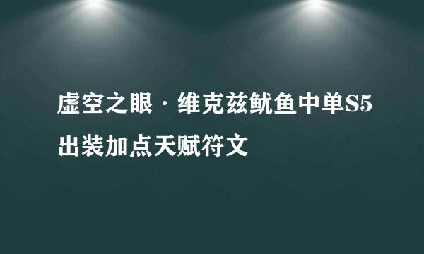 虚空之眼·维克兹鱿鱼中单S5出装加点天赋符文