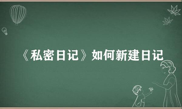 《私密日记》如何新建日记