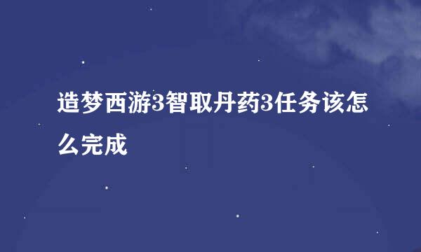 造梦西游3智取丹药3任务该怎么完成