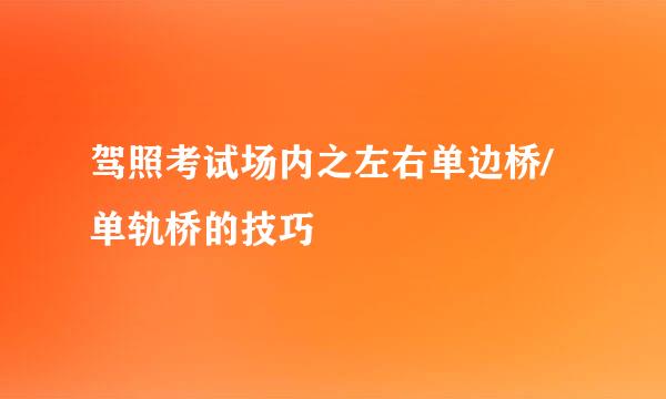 驾照考试场内之左右单边桥/单轨桥的技巧