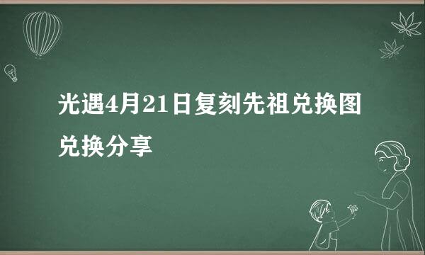 光遇4月21日复刻先祖兑换图兑换分享