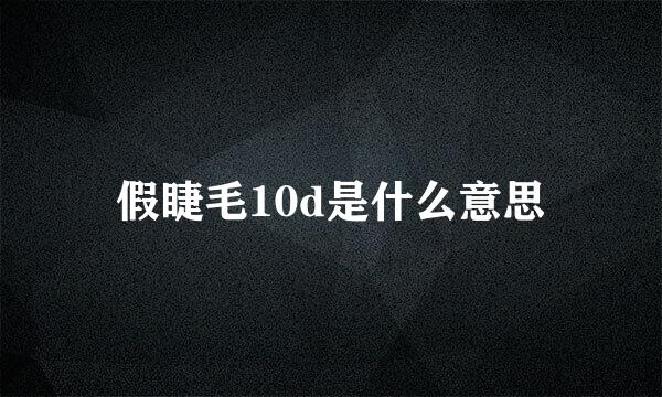 假睫毛10d是什么意思