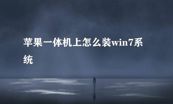 苹果一体机上怎么装win7系统