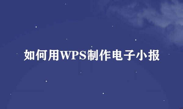 如何用WPS制作电子小报