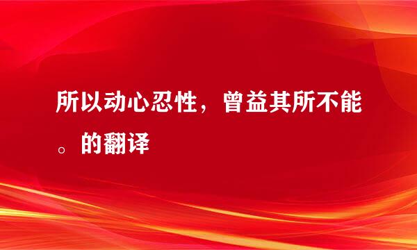 所以动心忍性，曾益其所不能。的翻译