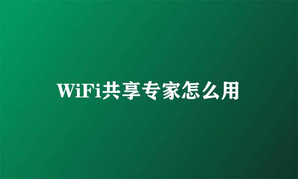 WiFi共享专家怎么用