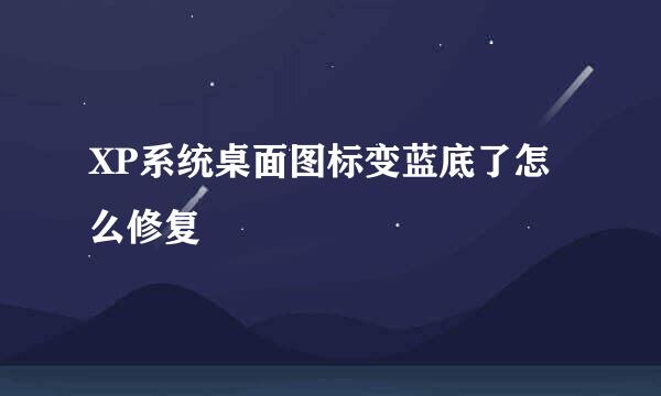 XP系统桌面图标变蓝底了怎么修复