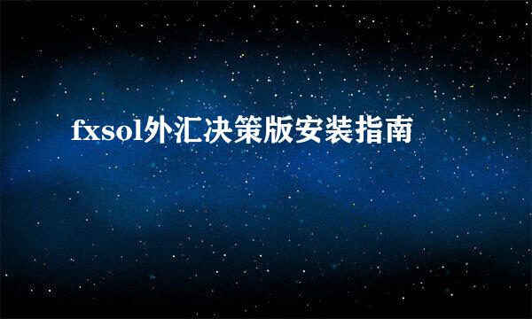 fxsol外汇决策版安装指南