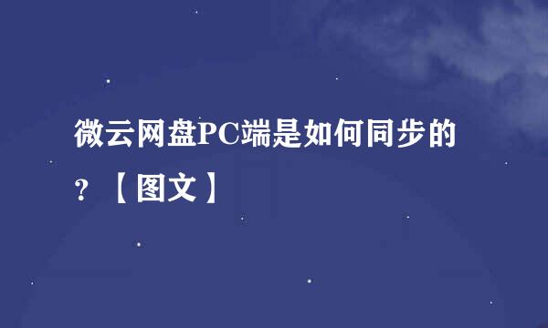 微云网盘PC端是如何同步的？【图文】