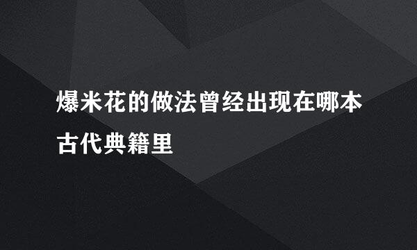 爆米花的做法曾经出现在哪本古代典籍里