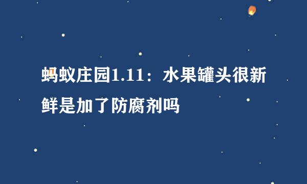 蚂蚁庄园1.11：水果罐头很新鲜是加了防腐剂吗