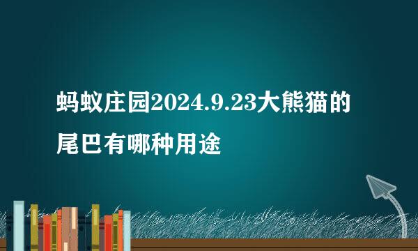 蚂蚁庄园2024.9.23大熊猫的尾巴有哪种用途