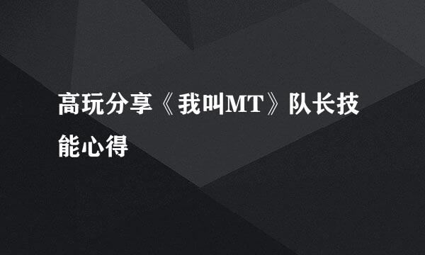 高玩分享《我叫MT》队长技能心得