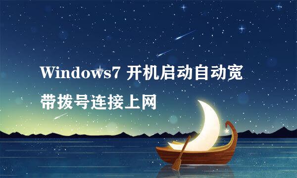 Windows7 开机启动自动宽带拨号连接上网