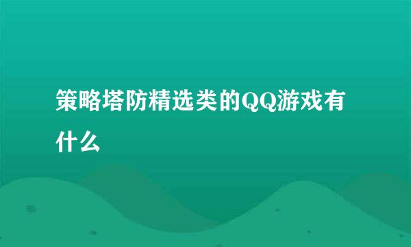 策略塔防精选类的QQ游戏有什么