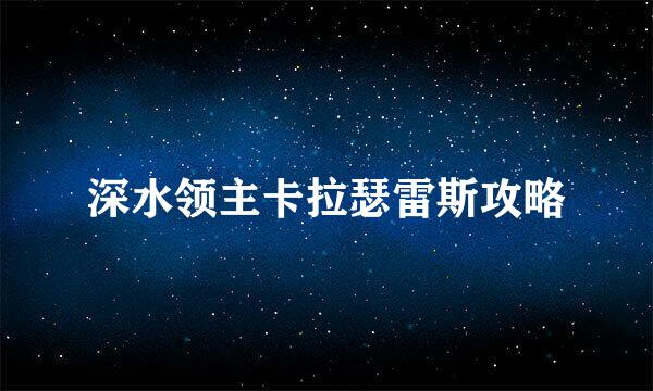 深水领主卡拉瑟雷斯攻略