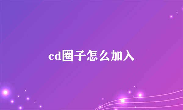 cd圈子怎么加入