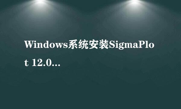 Windows系统安装SigmaPlot 12.0图解教程