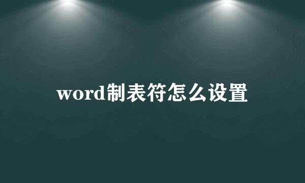 word制表符怎么设置