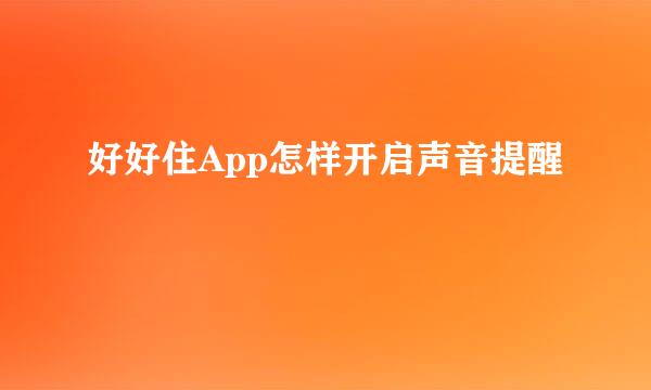 好好住App怎样开启声音提醒