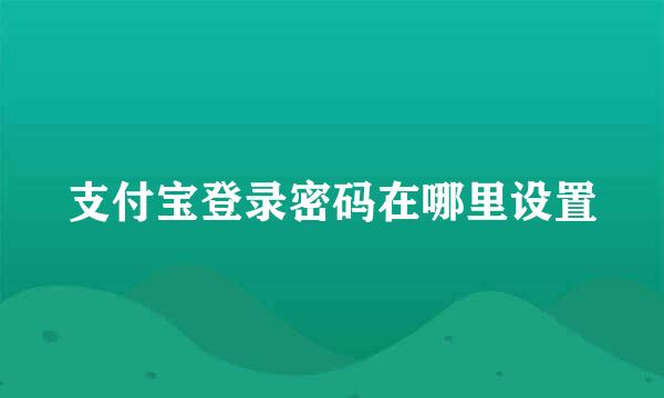 支付宝登录密码在哪里设置