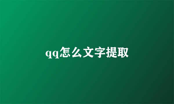 qq怎么文字提取