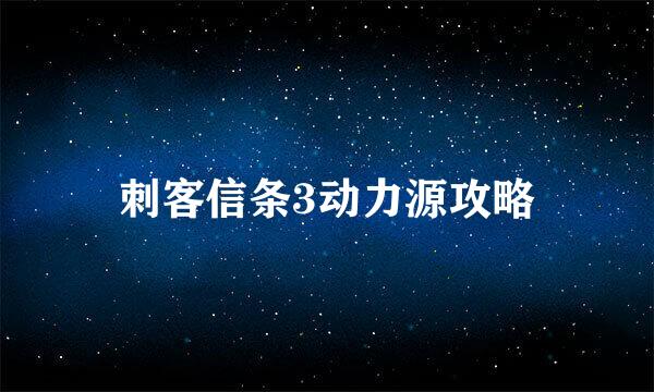 刺客信条3动力源攻略