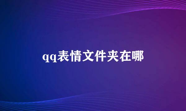 qq表情文件夹在哪