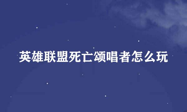 英雄联盟死亡颂唱者怎么玩