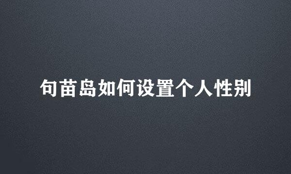 句苗岛如何设置个人性别