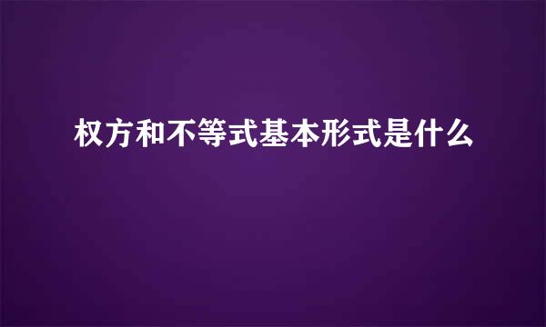 权方和不等式基本形式是什么