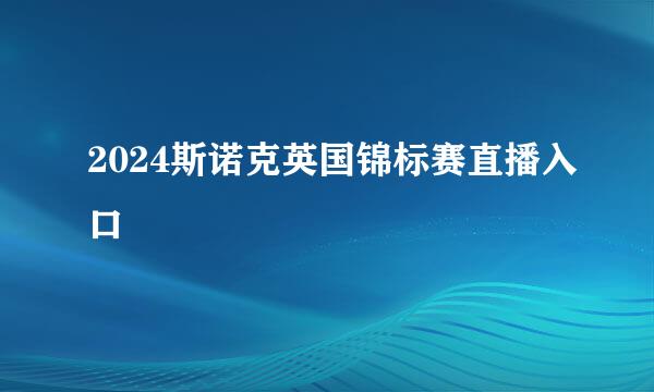 2024斯诺克英国锦标赛直播入口