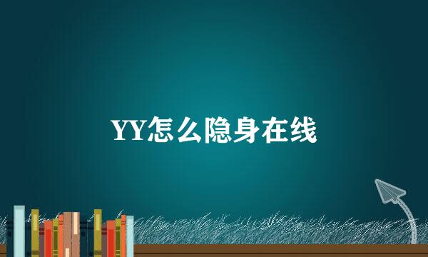 YY怎么隐身在线