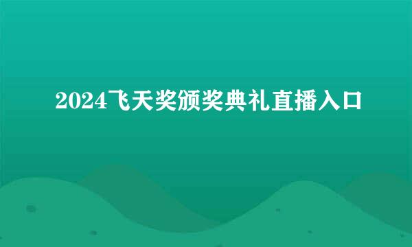 2024飞天奖颁奖典礼直播入口