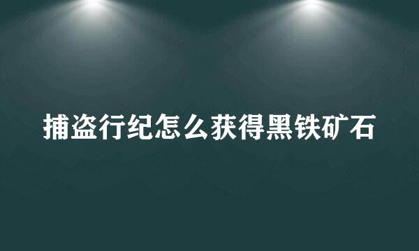 捕盗行纪怎么获得黑铁矿石