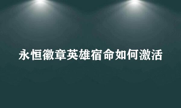 永恒徽章英雄宿命如何激活