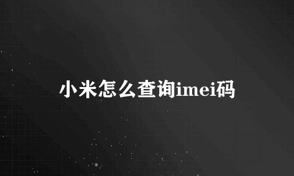 小米怎么查询imei码