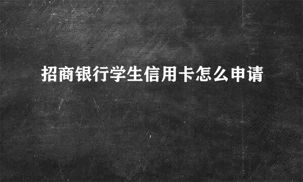 招商银行学生信用卡怎么申请