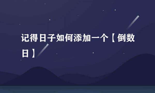 记得日子如何添加一个【倒数日】