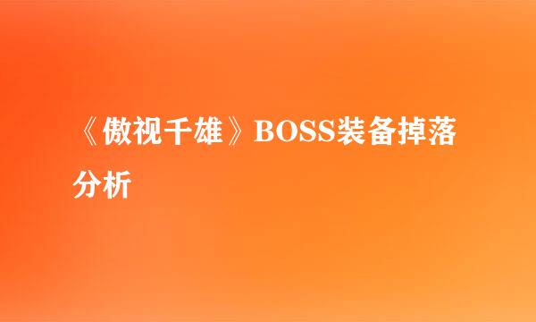 《傲视千雄》BOSS装备掉落分析