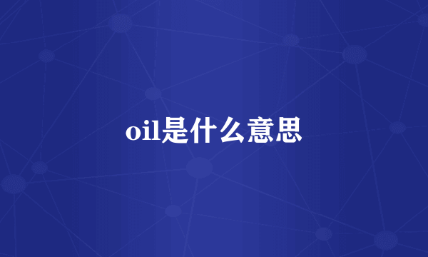 oil是什么意思