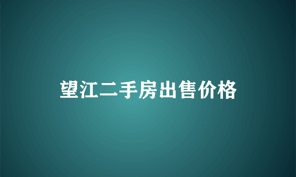 望江二手房出售价格