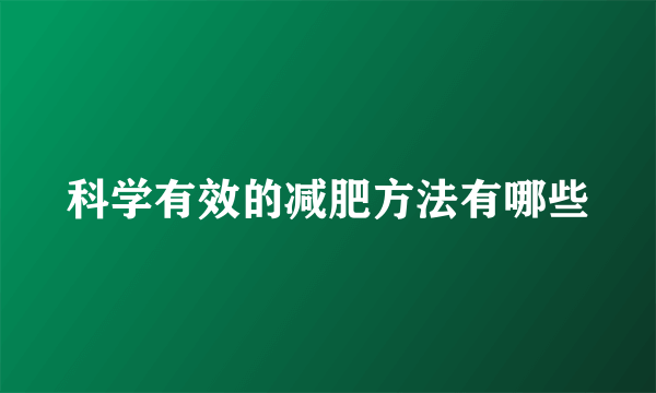 科学有效的减肥方法有哪些