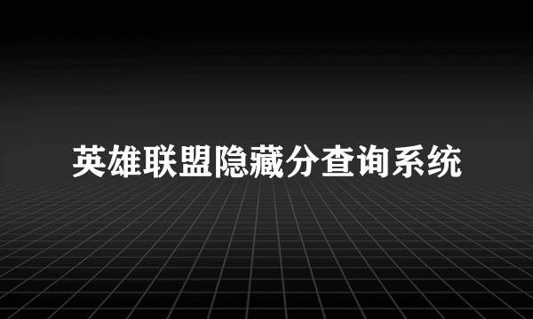 英雄联盟隐藏分查询系统