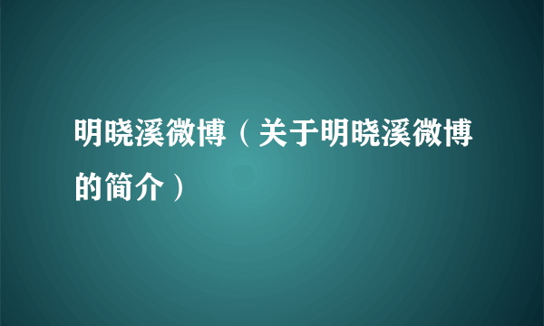 明晓溪微博（关于明晓溪微博的简介）