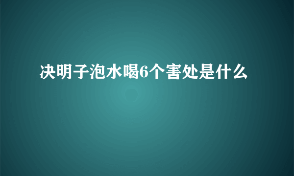 决明子泡水喝6个害处是什么