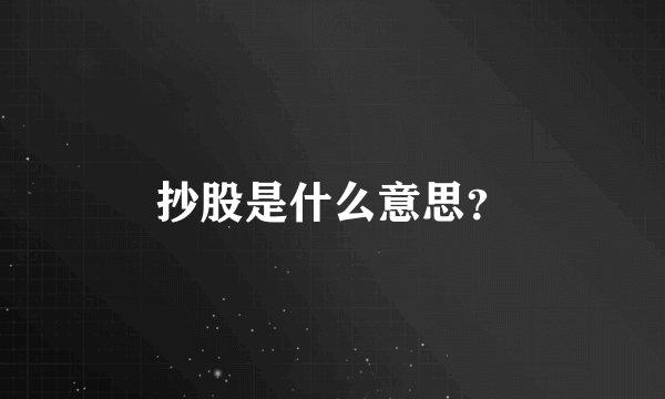 抄股是什么意思？