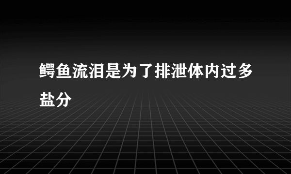 鳄鱼流泪是为了排泄体内过多盐分