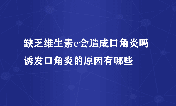 缺乏维生素e会造成口角炎吗 诱发口角炎的原因有哪些